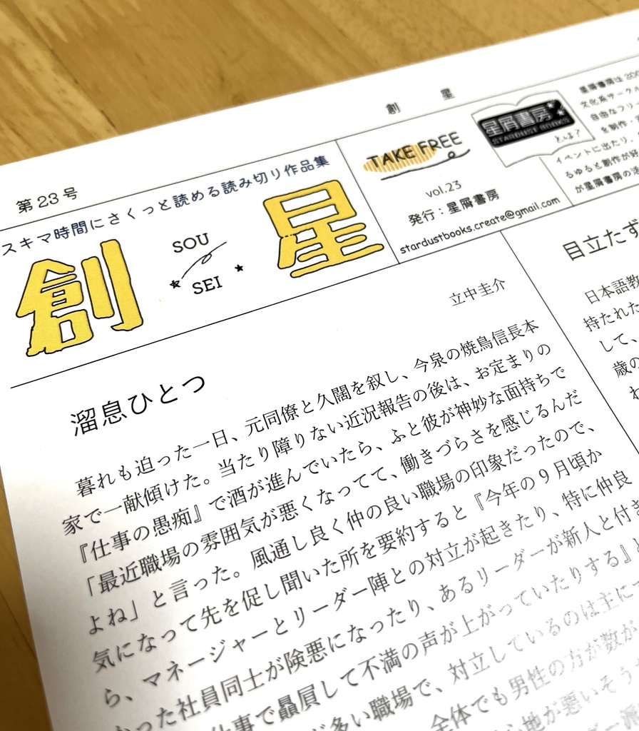 「創星」23号