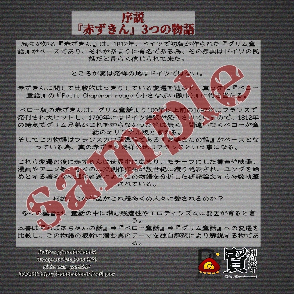 真説・赤ずきん〜禁断のヰタ・セクスアリス〜