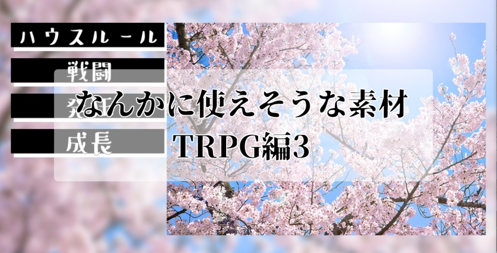 フリー素材「なんかに使えそうな素材－TRPG編3－」