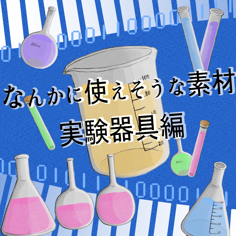 無料 フリー素材 なんかに使えそうな素材 実験器具編 全自動目玉割機 Booth