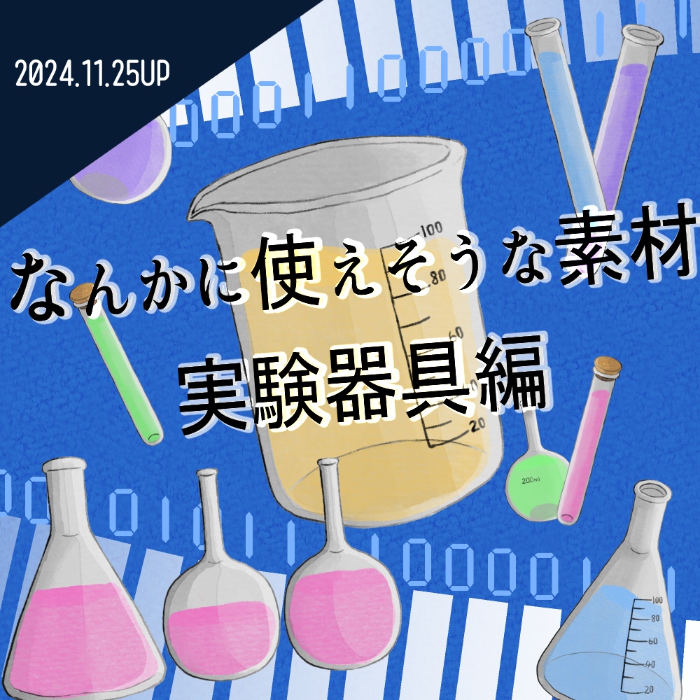 【無料】フリー素材「なんかに使えそうな素材-実験器具編-」