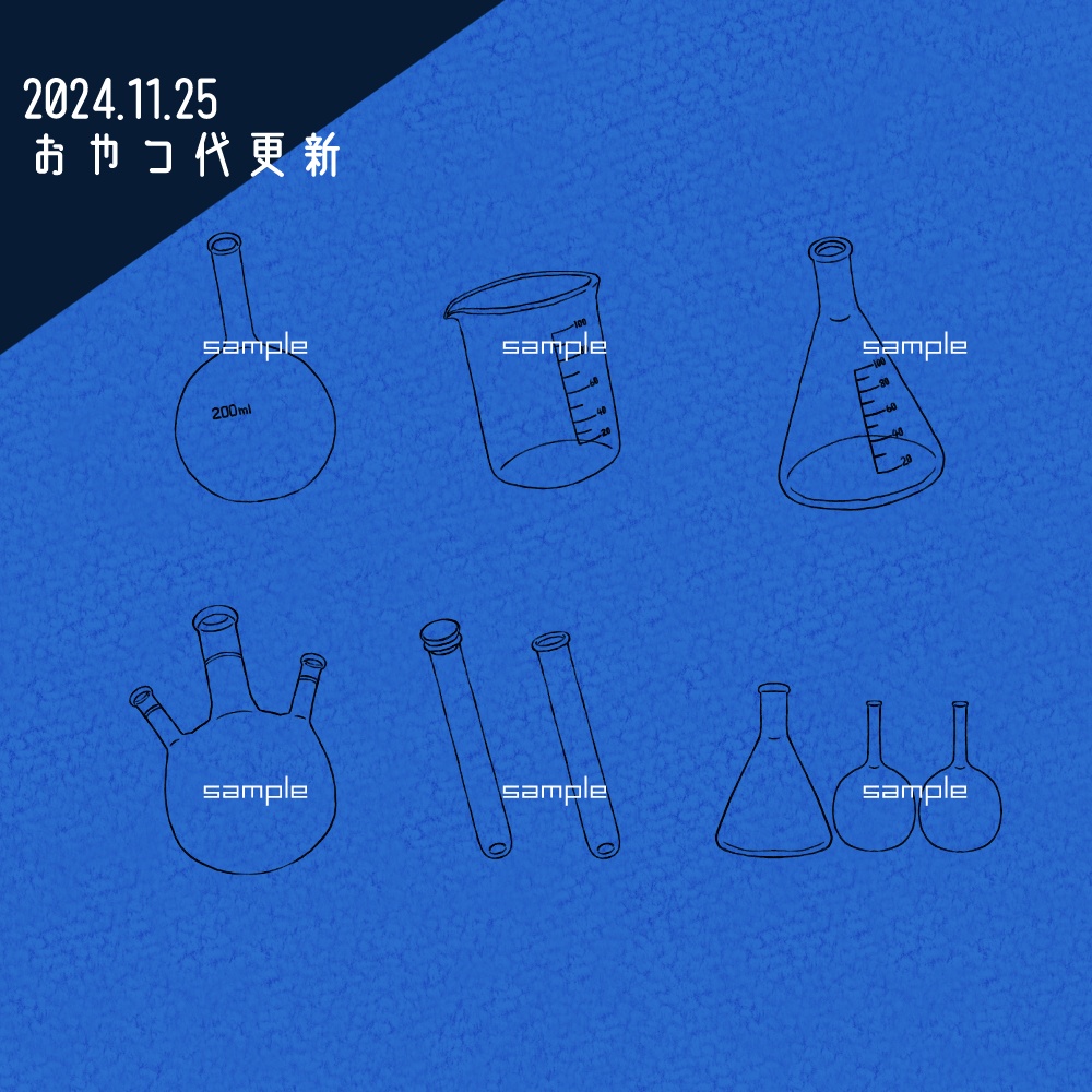 【無料】フリー素材「なんかに使えそうな素材-実験器具編-」