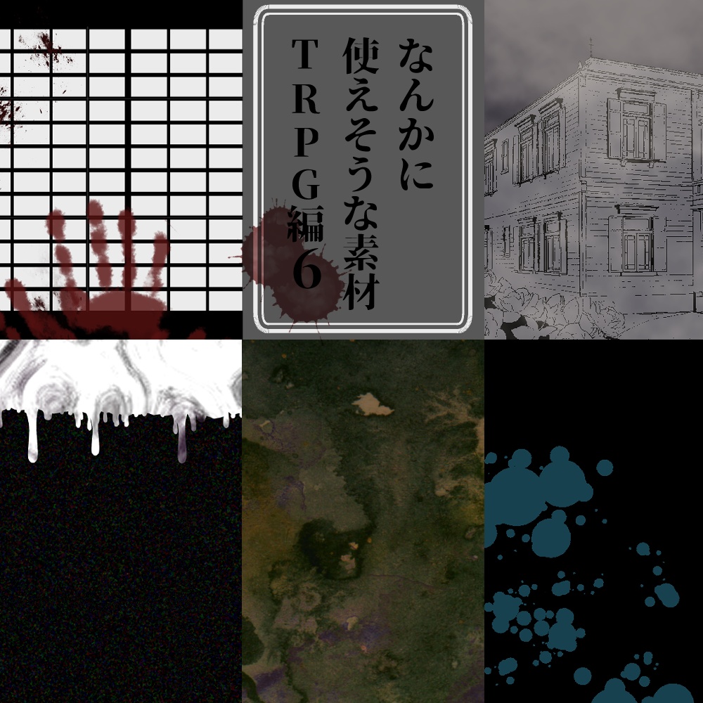 フリー素材 なんかに使えそうな素材 Trpg素材6 全自動目玉割機 Booth