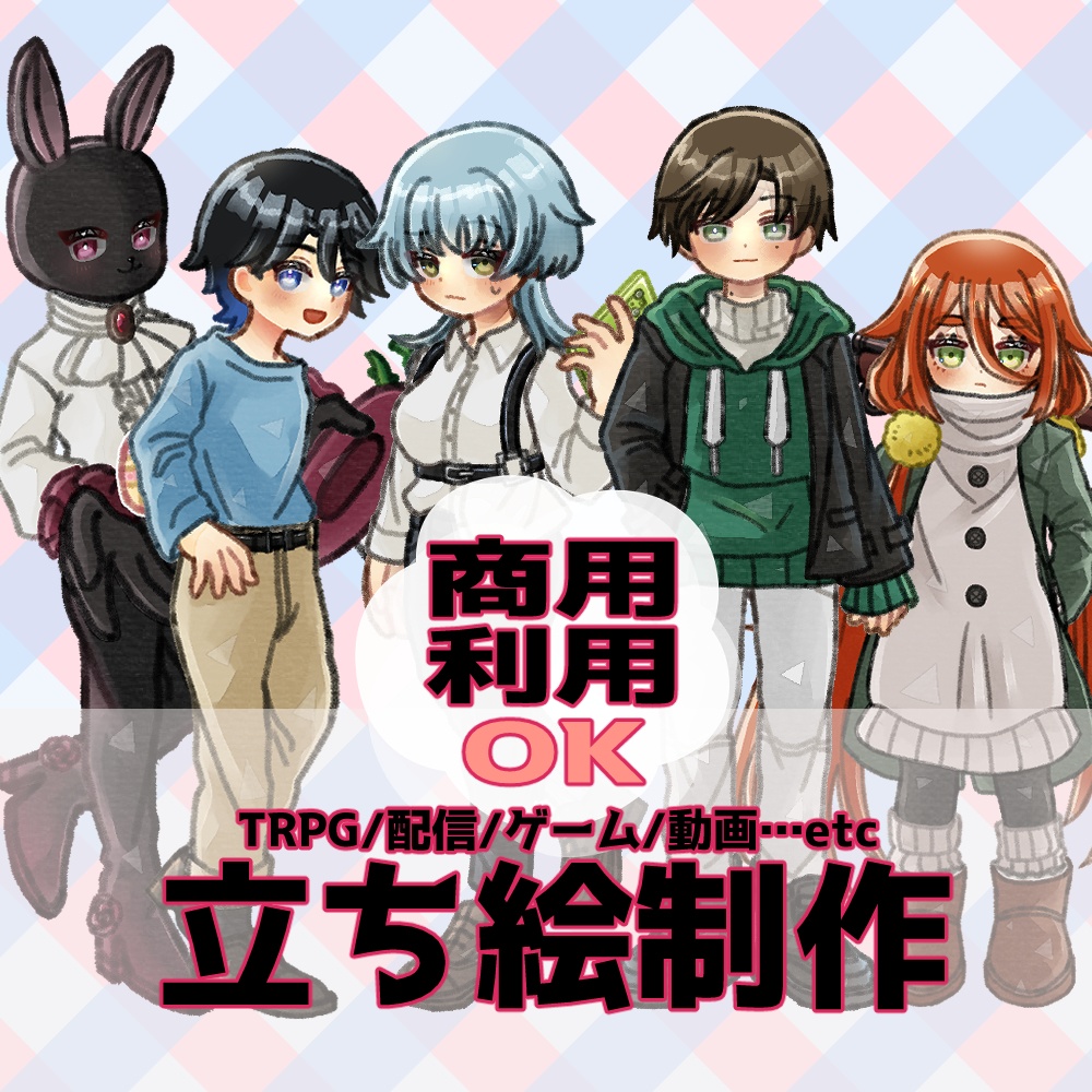 【有償依頼受付中】立ち絵作成