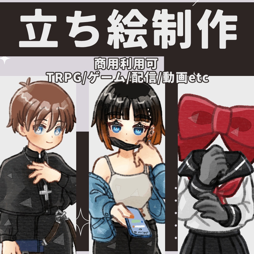 【有償依頼受付中】立ち絵作成