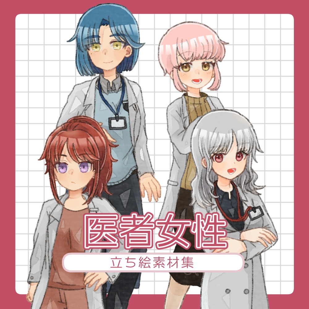 【無料/有料あり】フリー素材「医者女性」立ち絵素材集