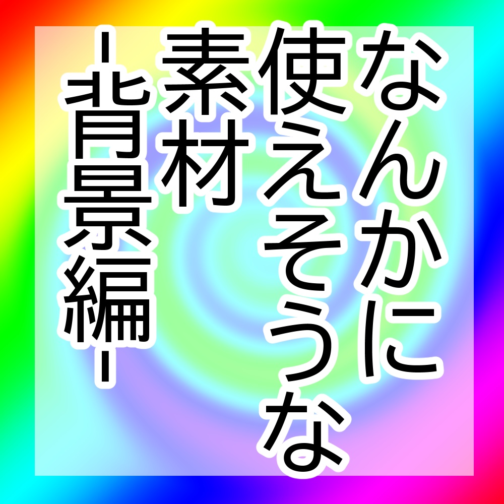 フリー素材 なんかに使えそうな素材 背景編 全自動目玉割機 Booth