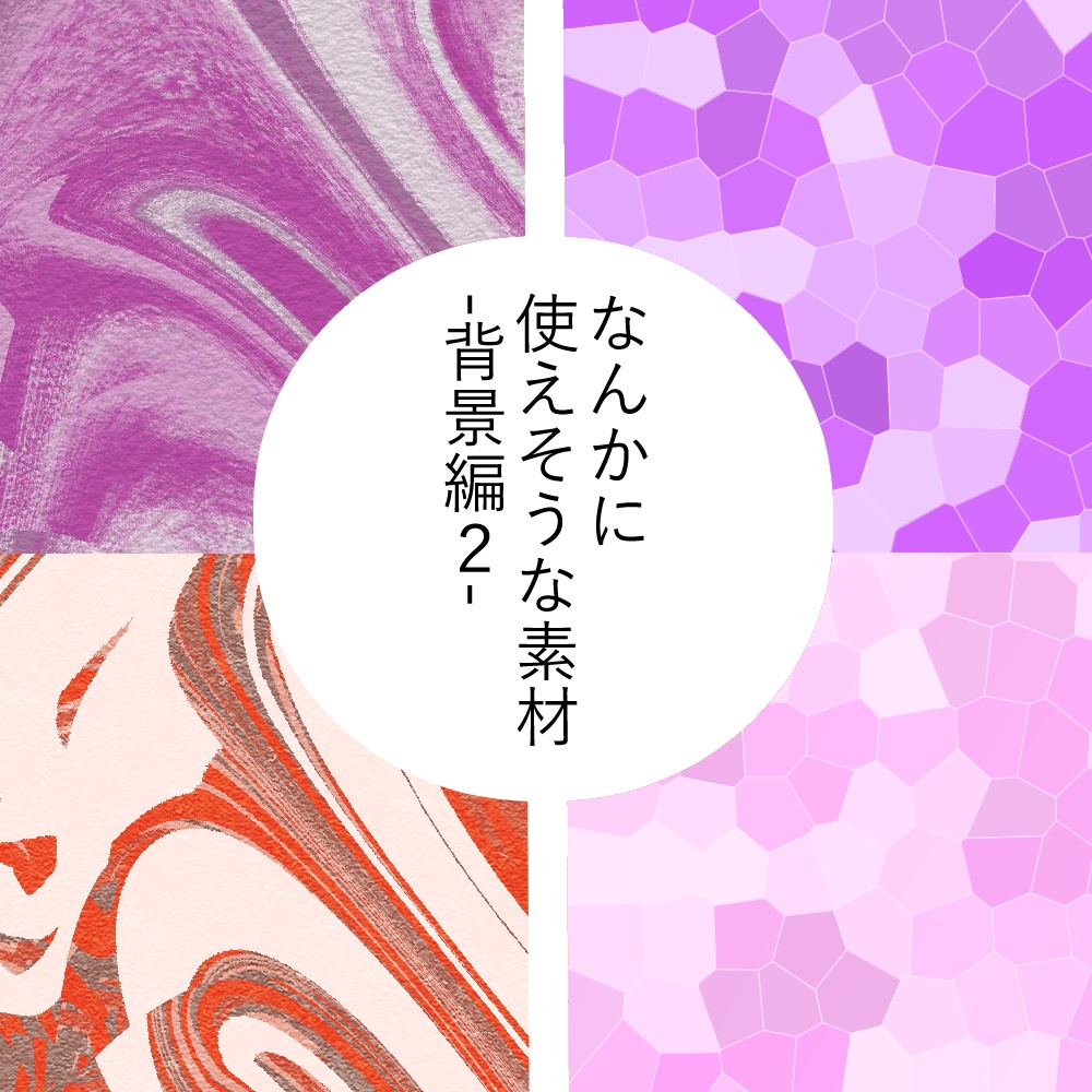 【無料】フリー素材「なんかに使えそうな素材-背景編2-」