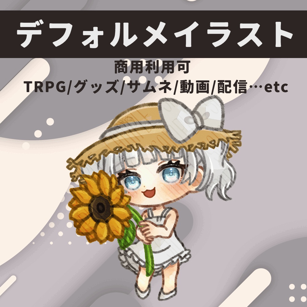 【有償依頼受付中】デフォルメキャラクター製作いたします