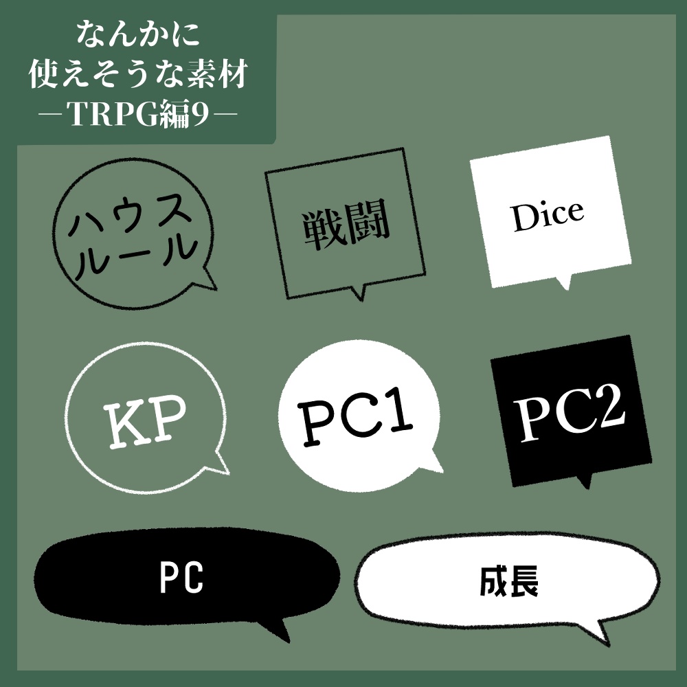 フリー素材「なんかに使えそうな素材-TRPG編9-」