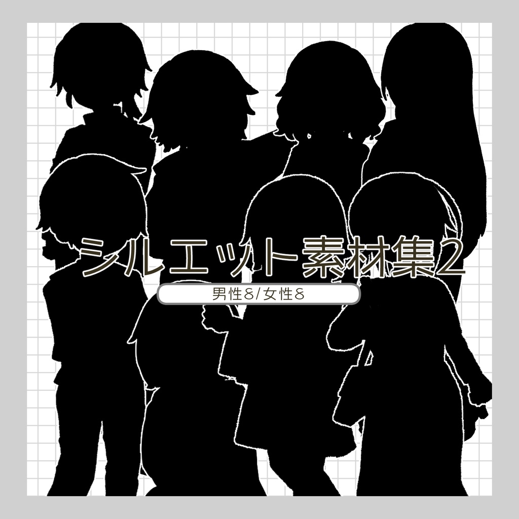 フリー素材「シルエット」立ち絵素材集