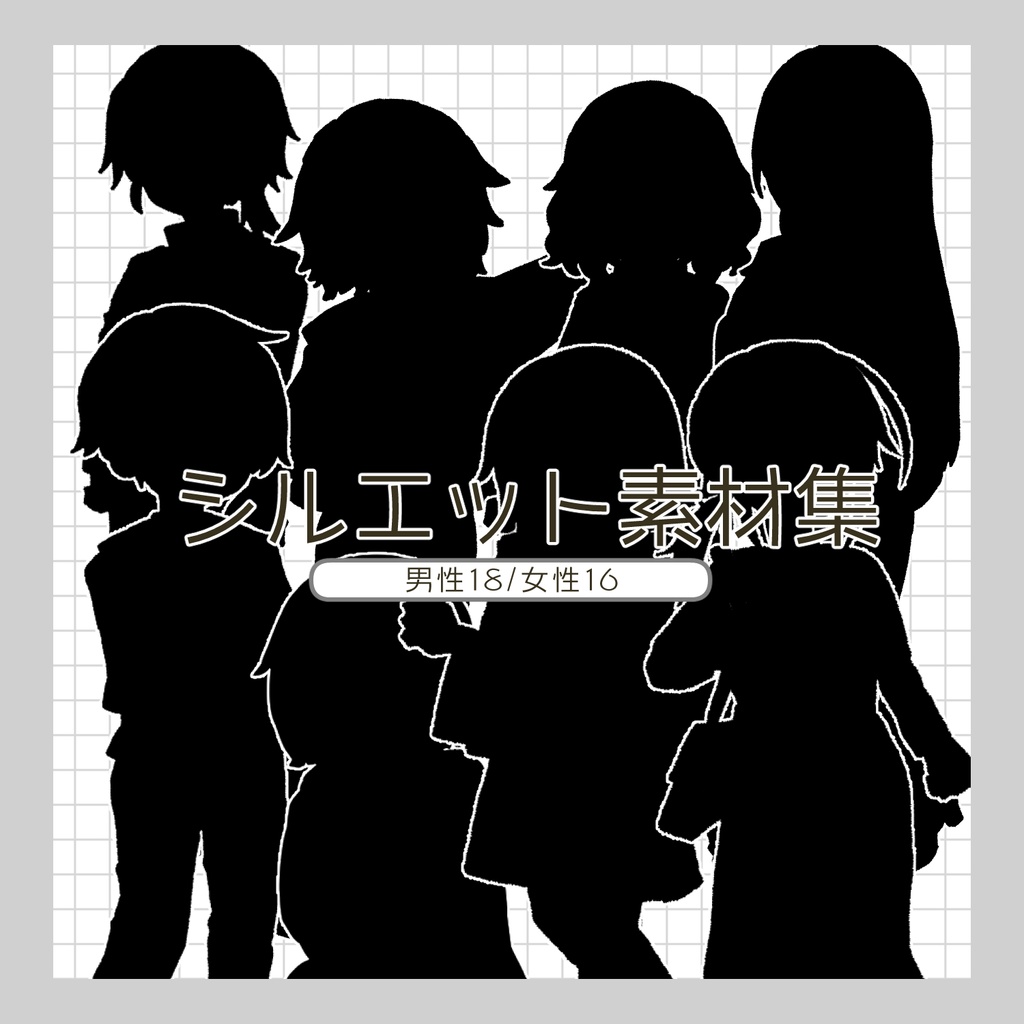 フリー素材「シルエット」立ち絵素材集