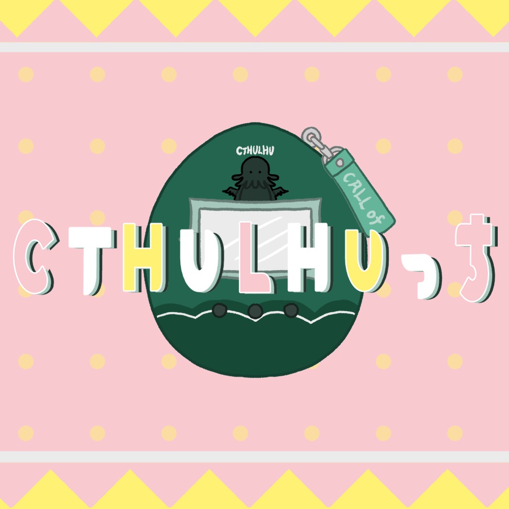 CoCシナリオ「CTHULHUっち」