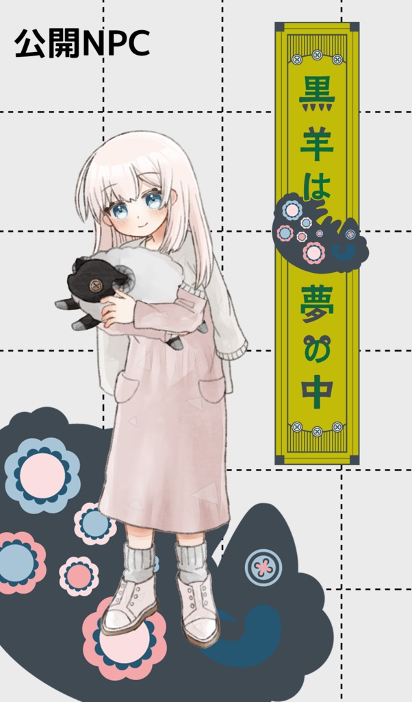 CoCシナリオ「黒羊は夢の中」