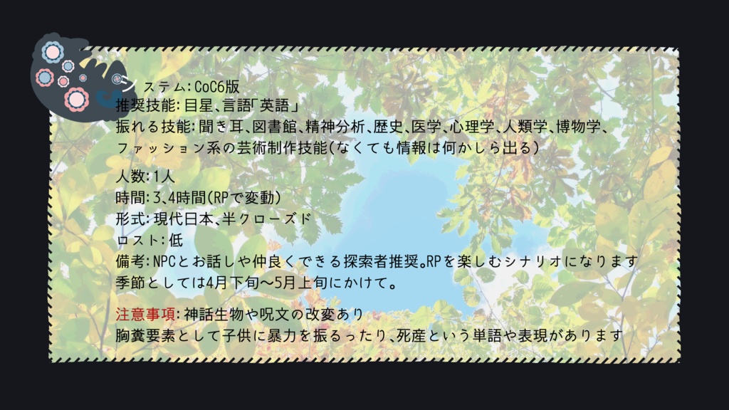 CoCシナリオ「黒羊は夢の中」