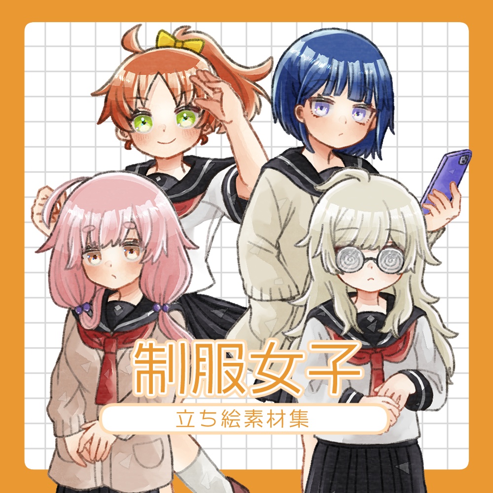 【無料/有料あり】フリー素材「制服女子」立ち絵素材集