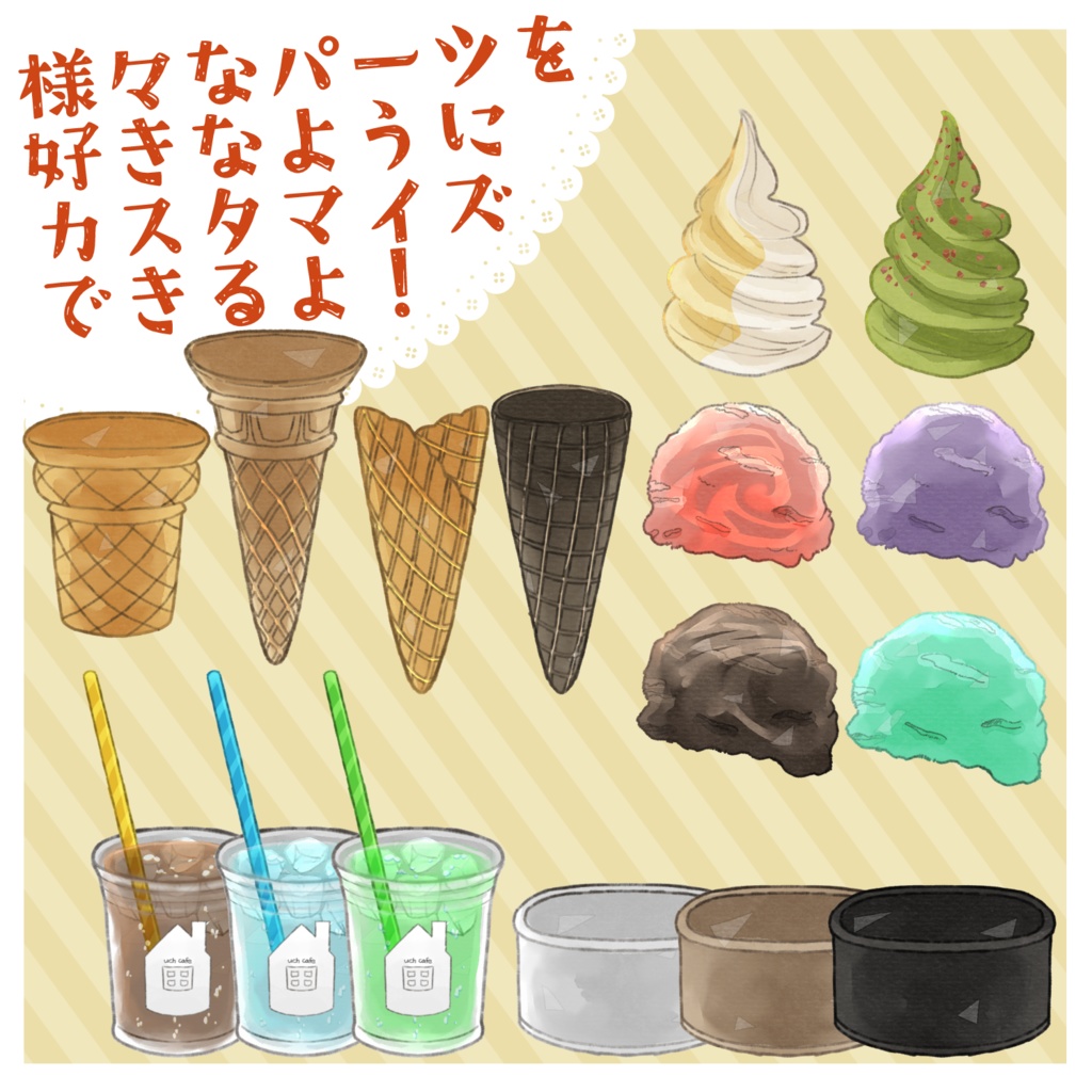 【無料/有料あり】フリー素材「なんかに使えそうな素材-アイス編-」