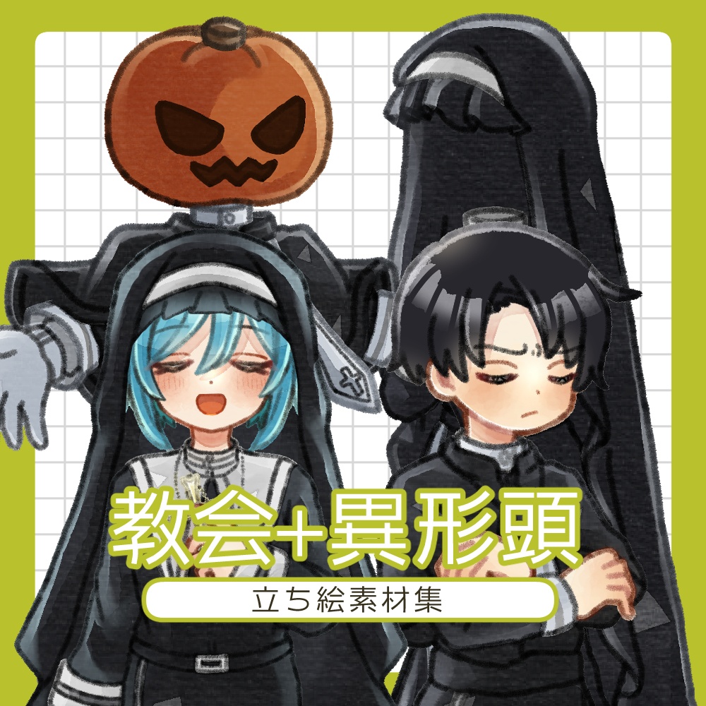 【無料/有料あり】フリー素材「教会+異形頭」立ち絵素材集
