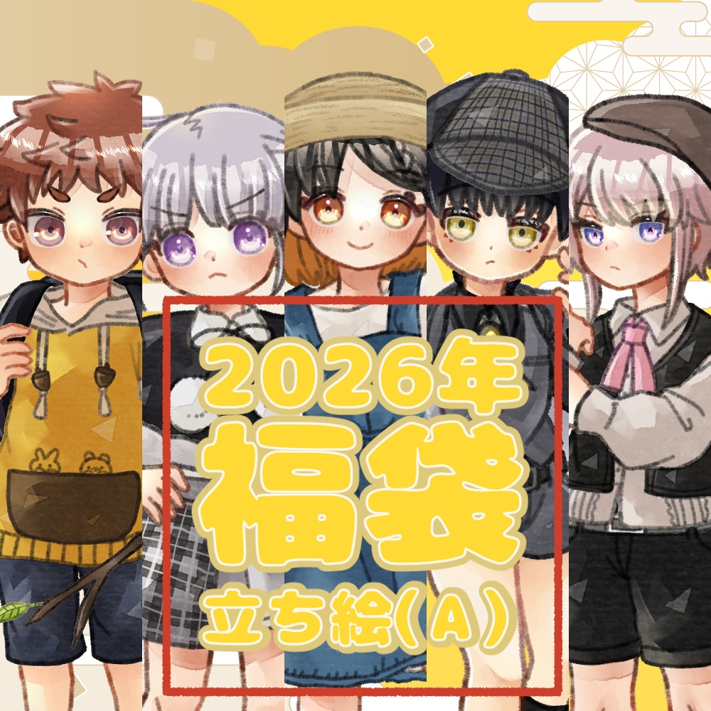 2026年立ち絵福袋！｜1月1日～7日まで