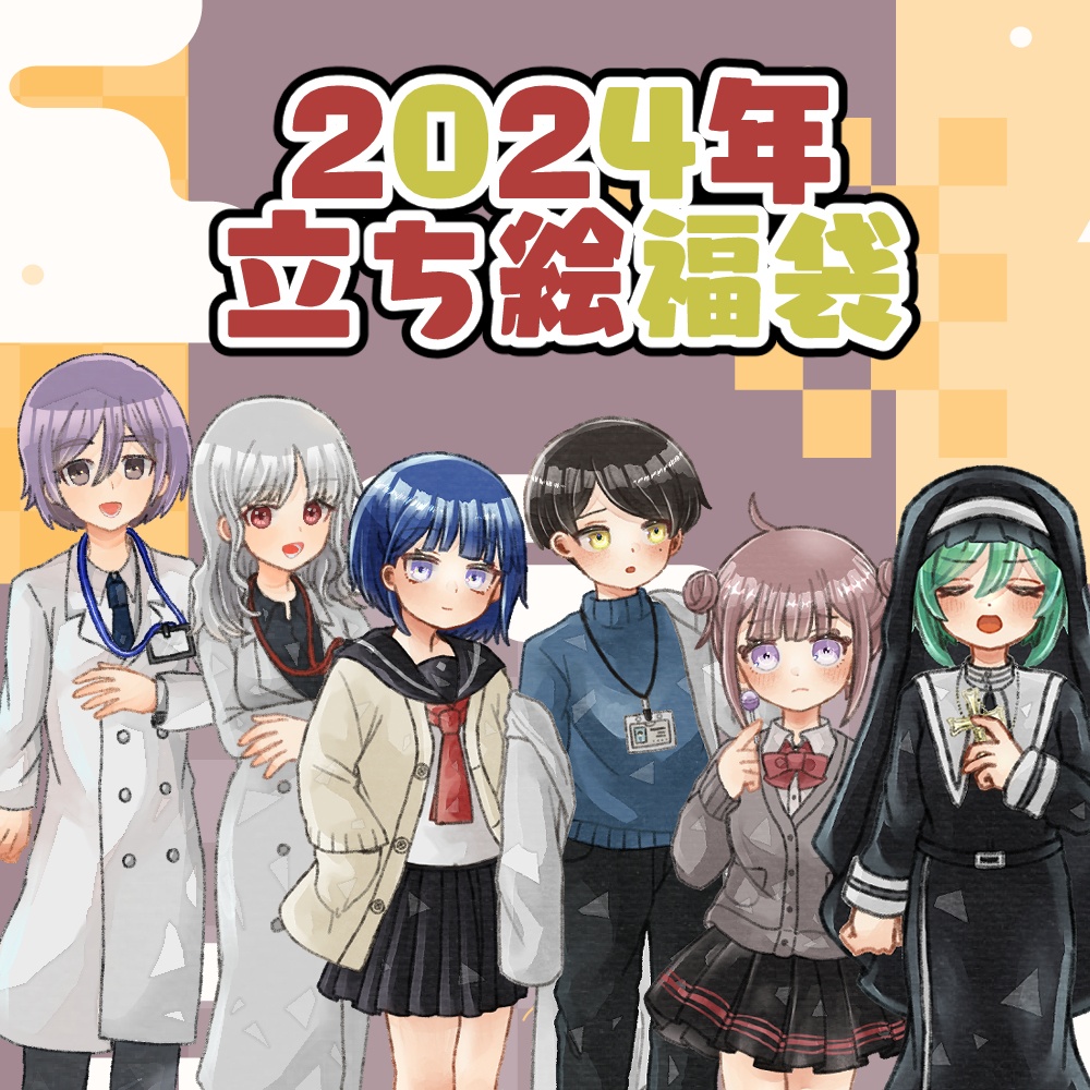 2026年立ち絵福袋!|1月1日~7日まで