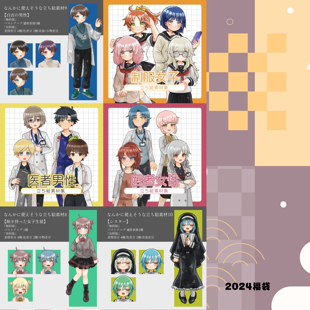 2026年立ち絵福袋!|1月1日~7日まで