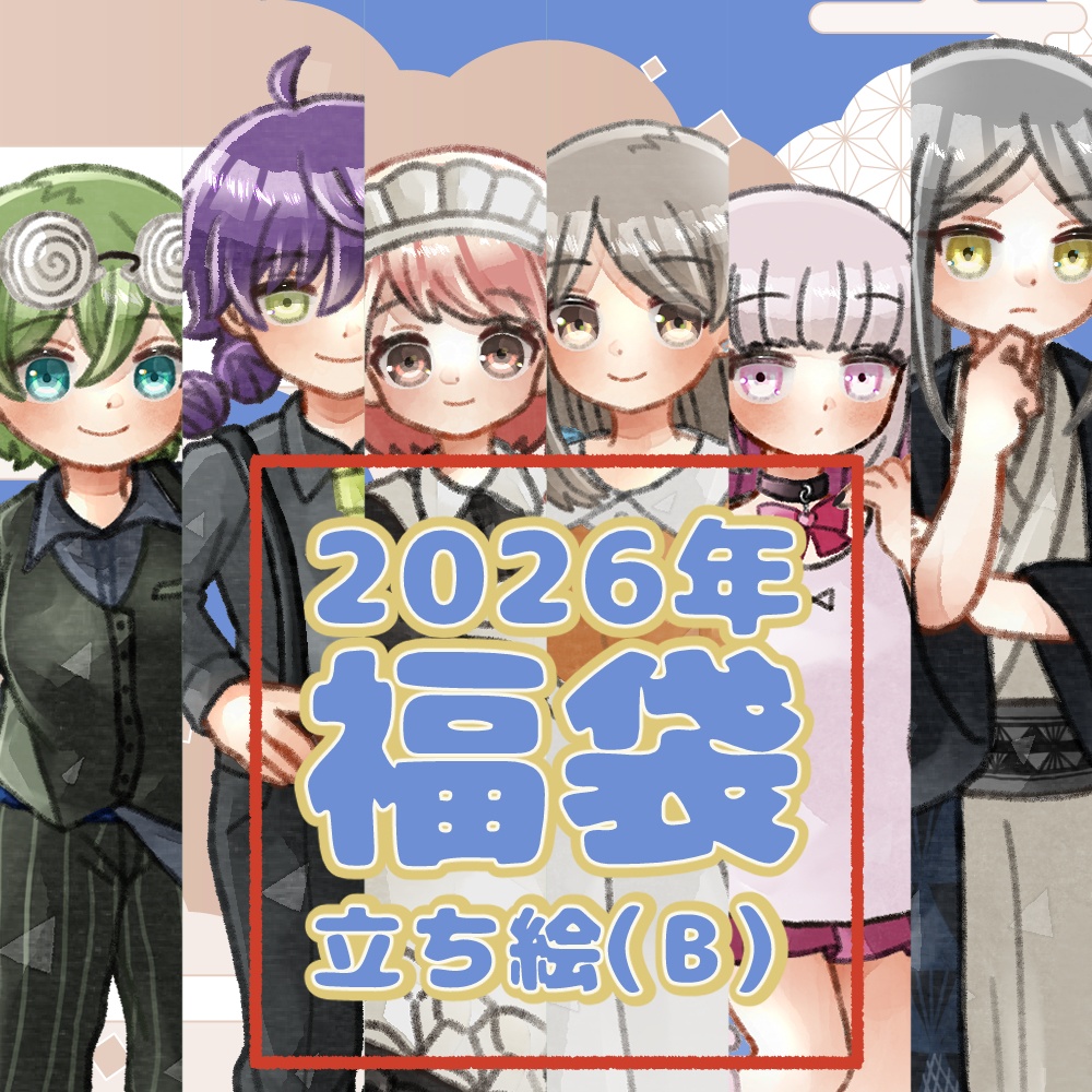 2026年立ち絵福袋!|1月1日~7日まで