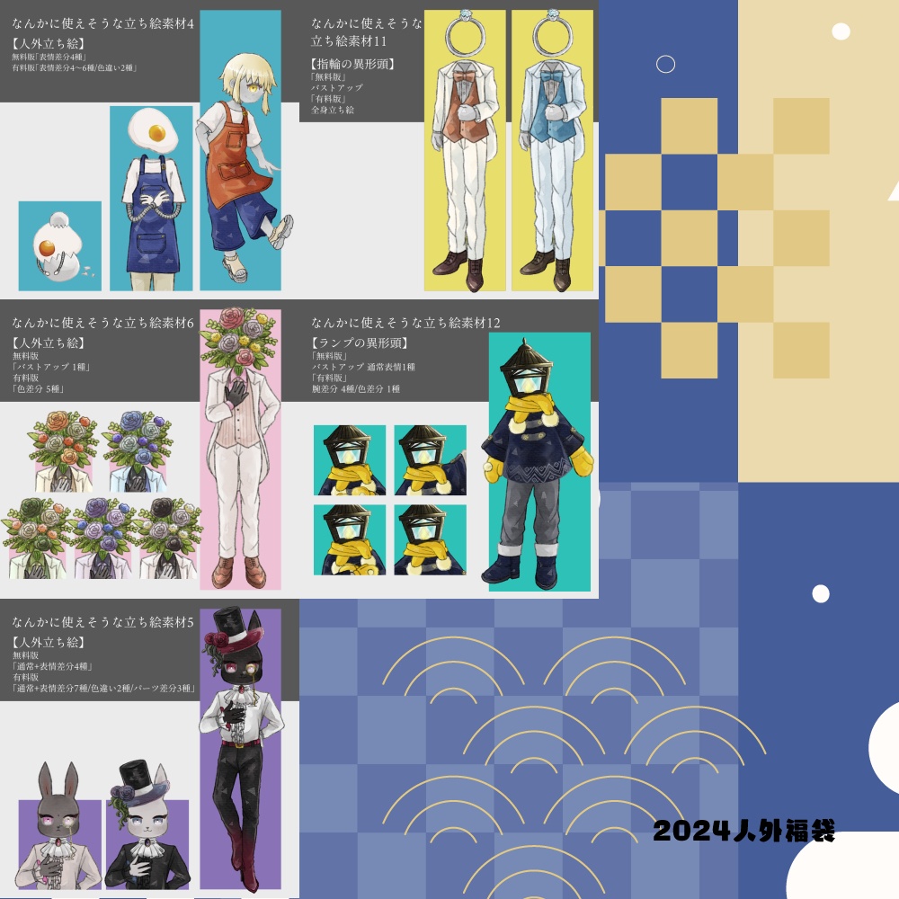 2026年人外立ち絵福袋!|1月1日~7日まで