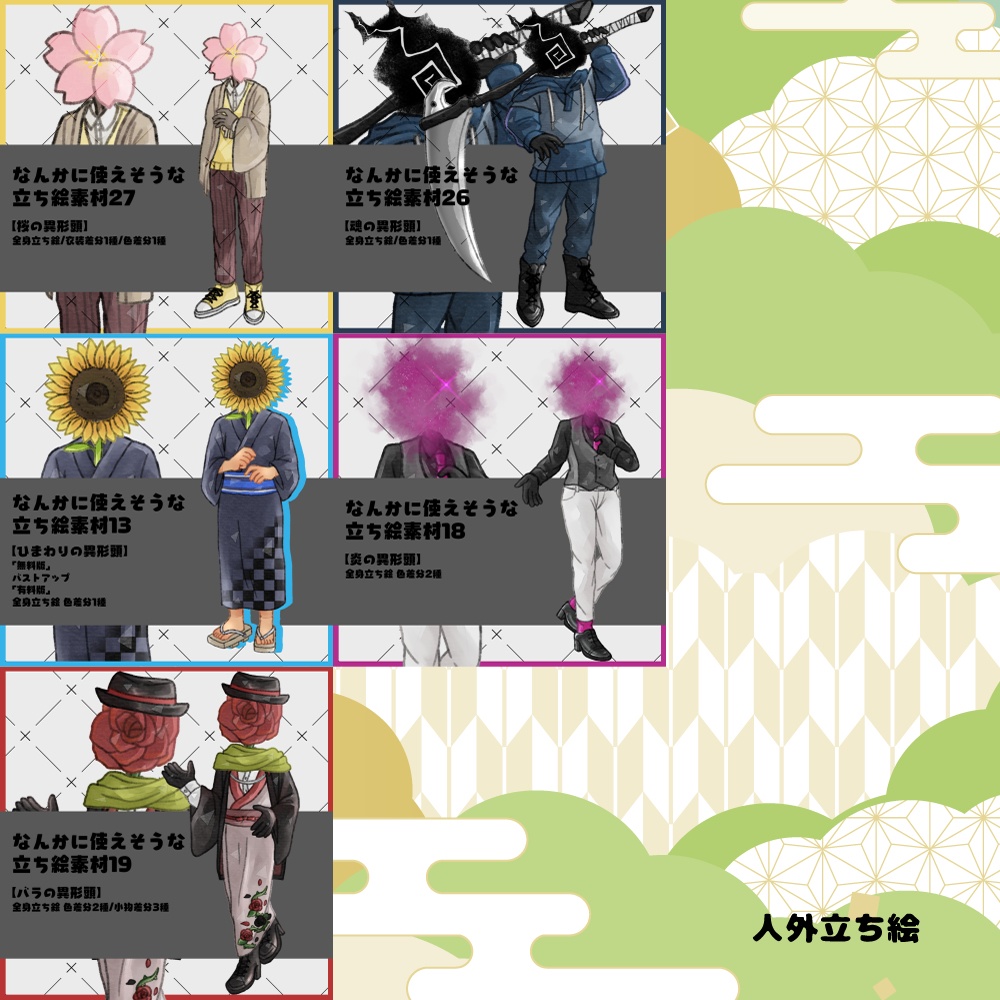 2026年人外立ち絵福袋!|1月1日~7日まで