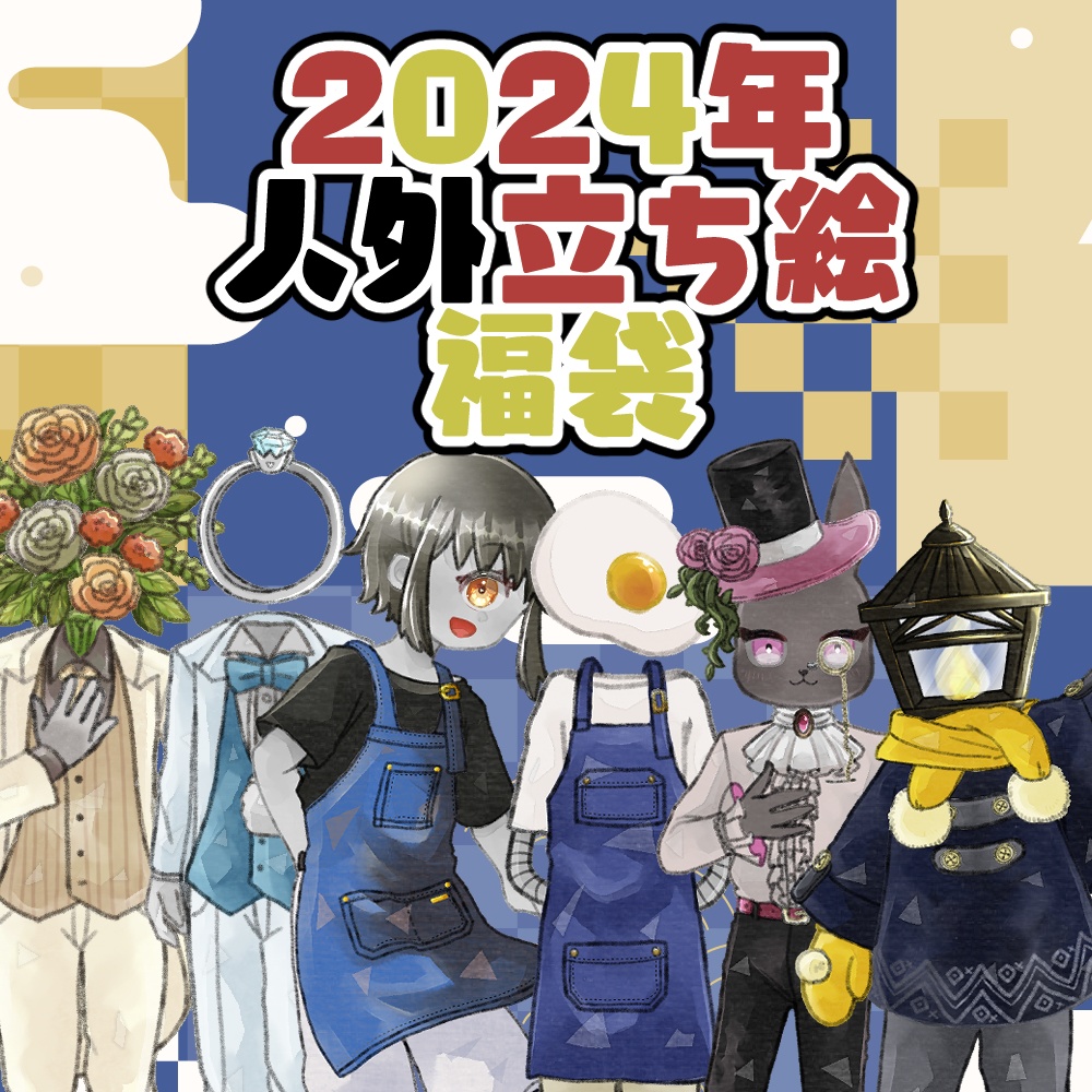 2026年人外立ち絵福袋!|1月1日~7日まで