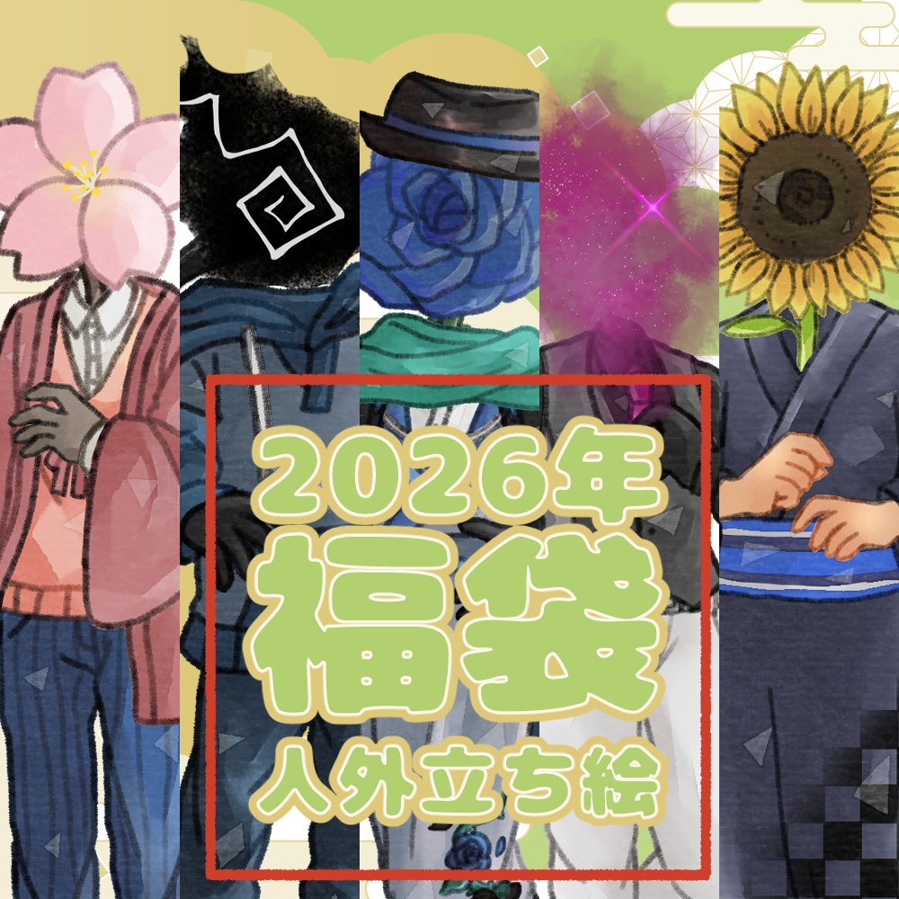 2026年人外立ち絵福袋！｜1月1日～7日まで