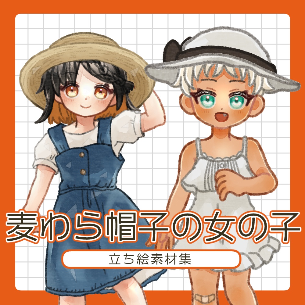 【無料/有料あり】フリー素材「麦わら帽子の女の子」立ち絵素材集