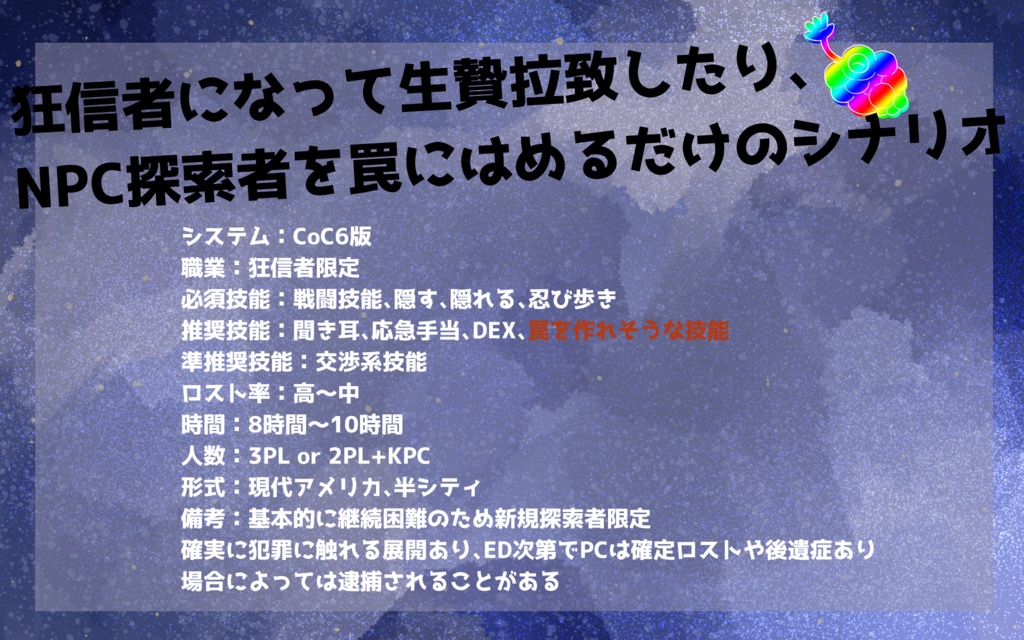 CoCシナリオ「狂信者VS探索者!~探索者を生贄に捧げよ~」
