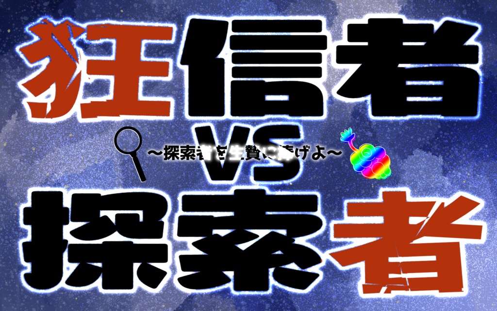 CoCシナリオ「狂信者VS探索者!~探索者を生贄に捧げよ~」