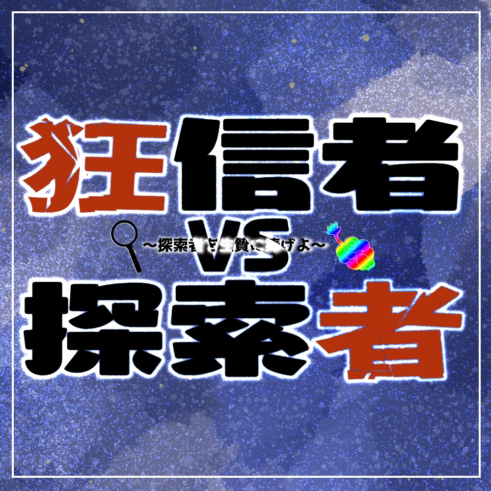 CoCシナリオ「狂信者VS探索者！～探索者を生贄に捧げよ～」