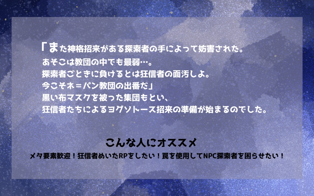 CoCシナリオ「狂信者VS探索者!~探索者を生贄に捧げよ~」