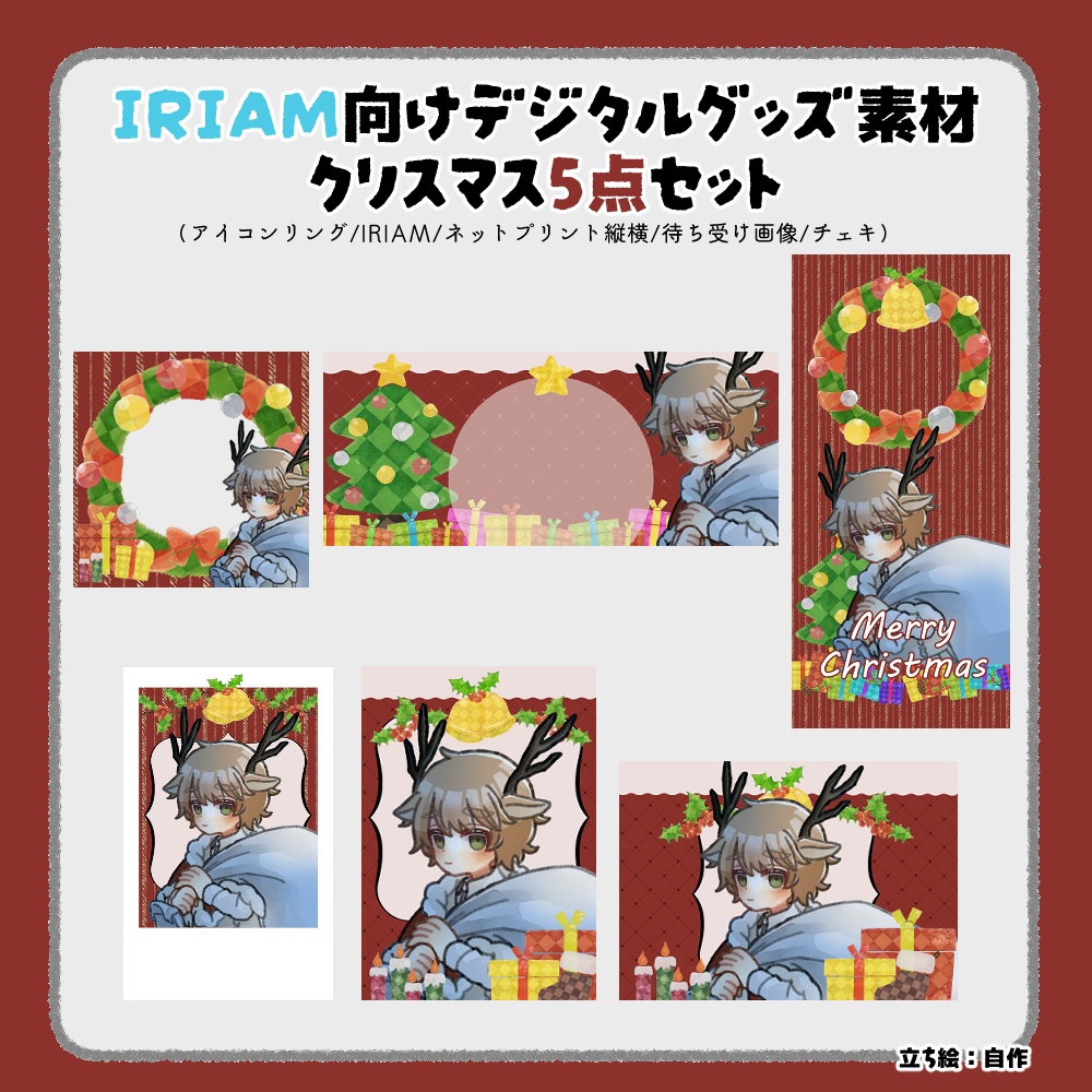 【IRIAM向け】クリスマス素材5点セット（アイコンリング、ヘッダー、ネットプリント、待ち受け画像、チェキ風画像）