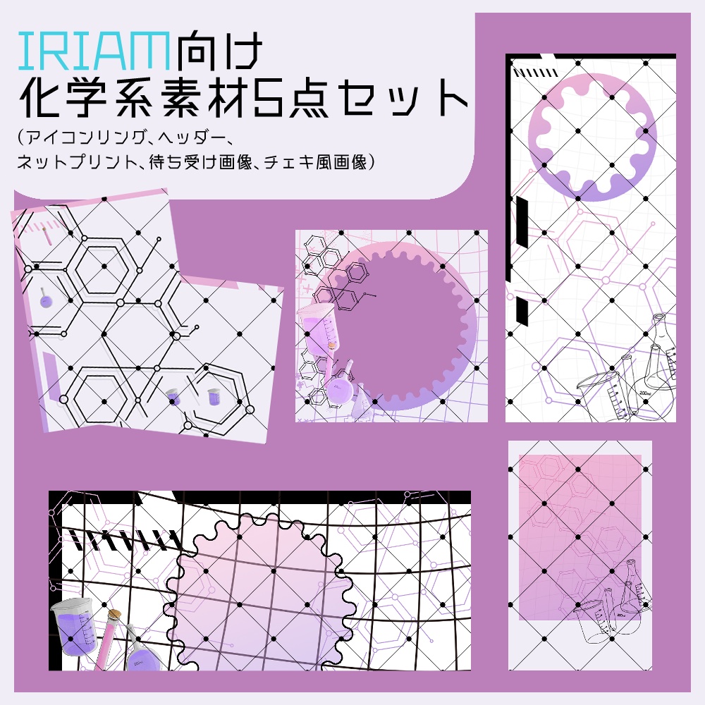 【IRIAM向け】化学系素材5点セット(アイコンリング、ヘッダー、ネットプリント、待ち受け画像、チェキ風画像)