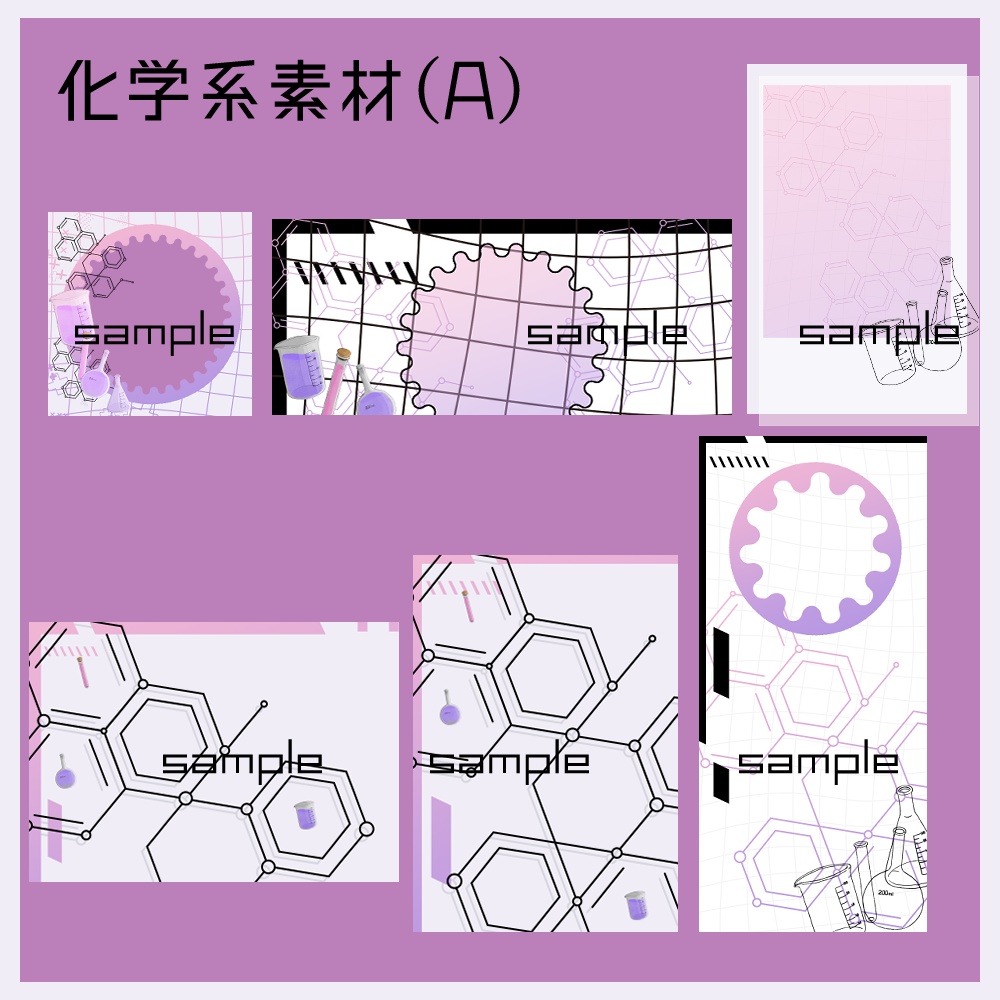 【IRIAM向け】化学系素材5点セット(アイコンリング、ヘッダー、ネットプリント、待ち受け画像、チェキ風画像)