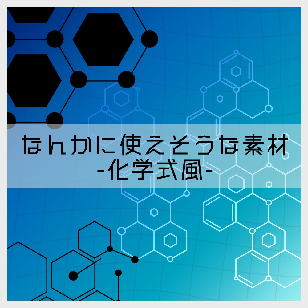 フリー素材「なんかに使えそうな素材-化学式風編-」