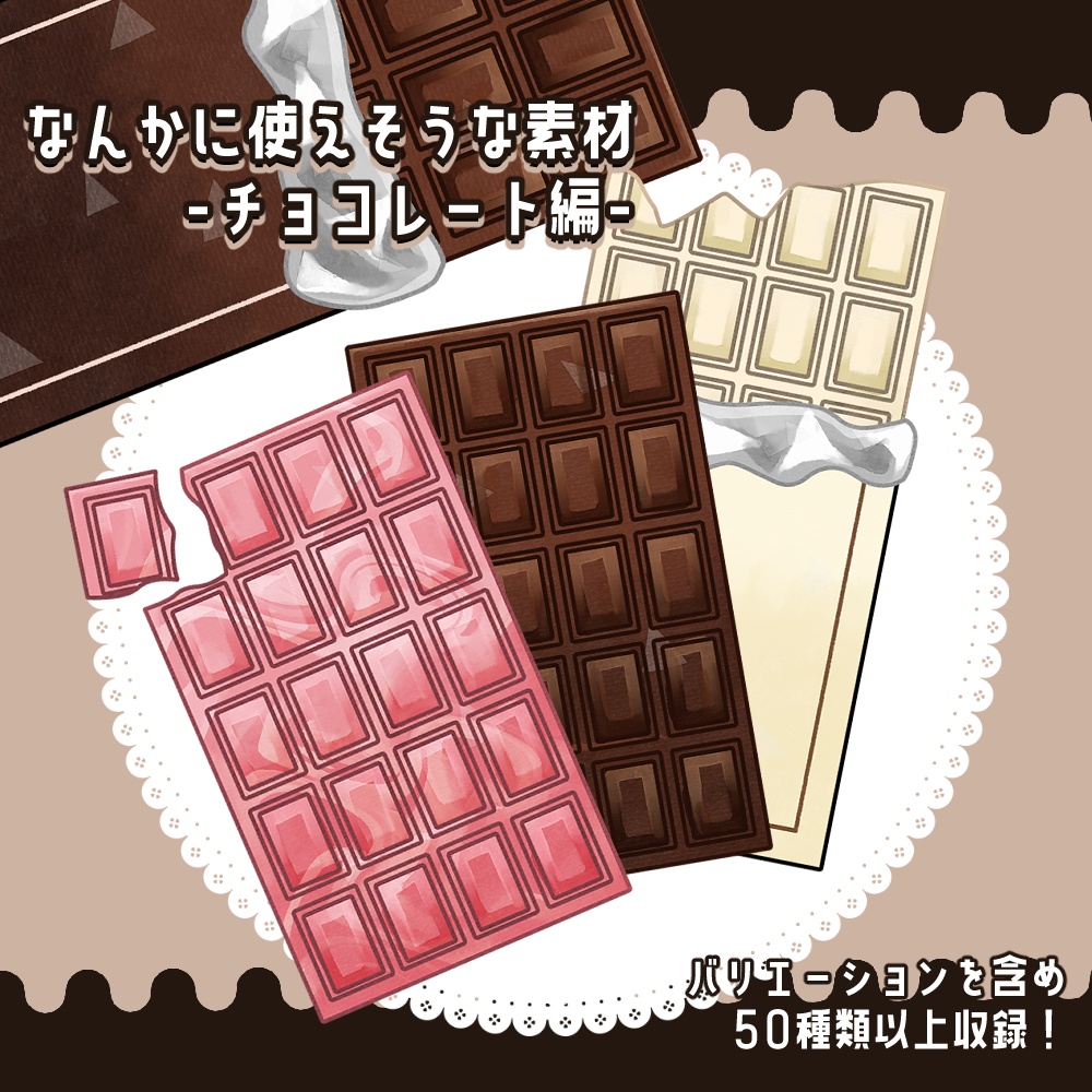【フリー素材】なんかに使えそうな素材-チョコレート編-