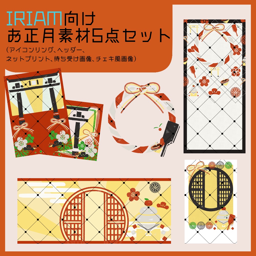 【IRIAM向け】お正月素材5点セット(アイコンリング、ヘッダー、ネットプリント、待ち受け画像、チェキ風画像)