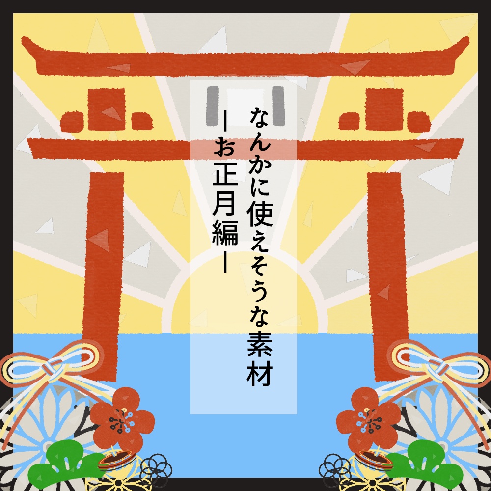 【フリー素材】なんかに使えそうな素材-お正月編-