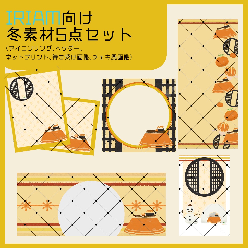 【IRIAM向け】冬素材5点セット（アイコンリング、ヘッダー、ネットプリント、待ち受け画像、チェキ風画像）