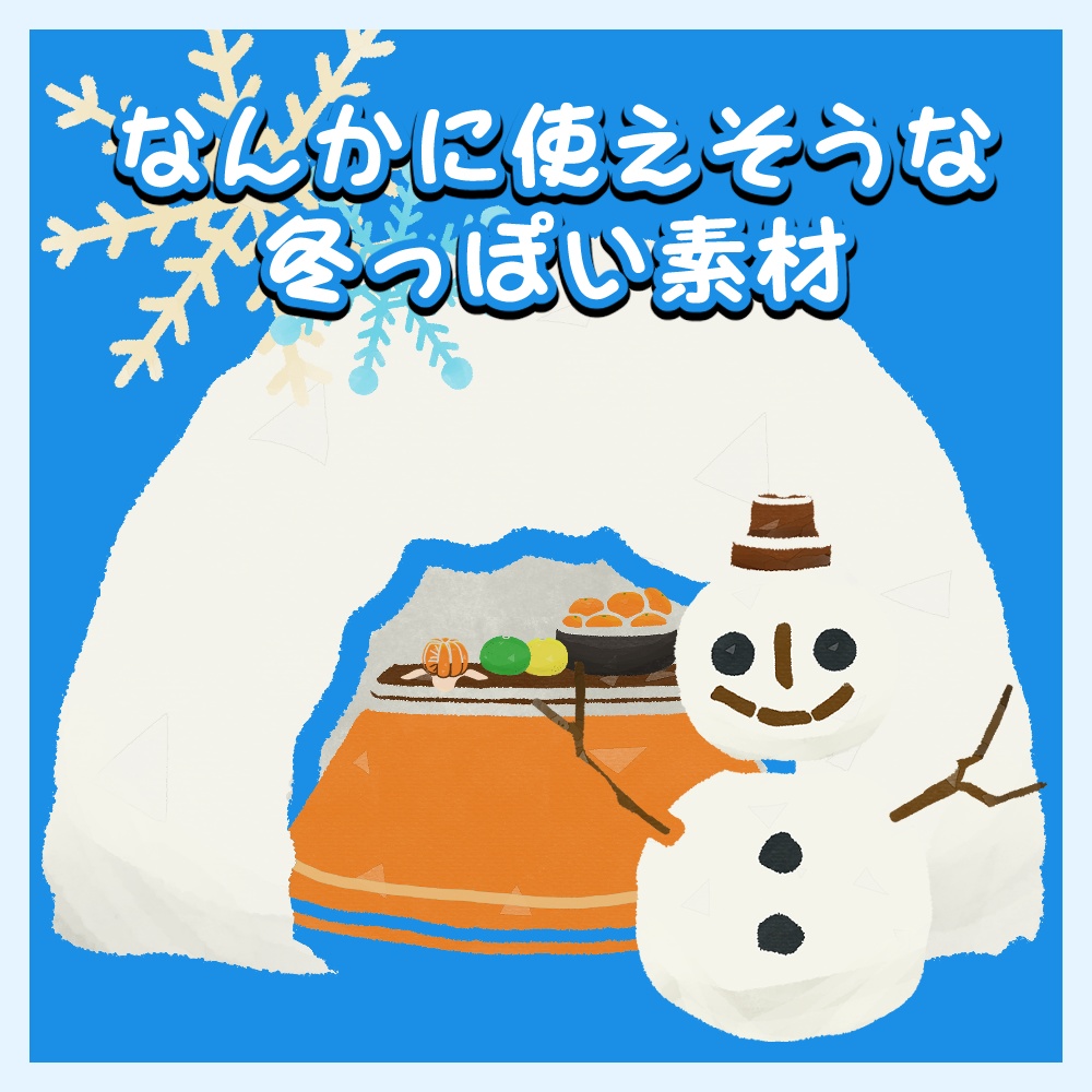 【フリー素材】なんかに使えそうな冬っぽい素材