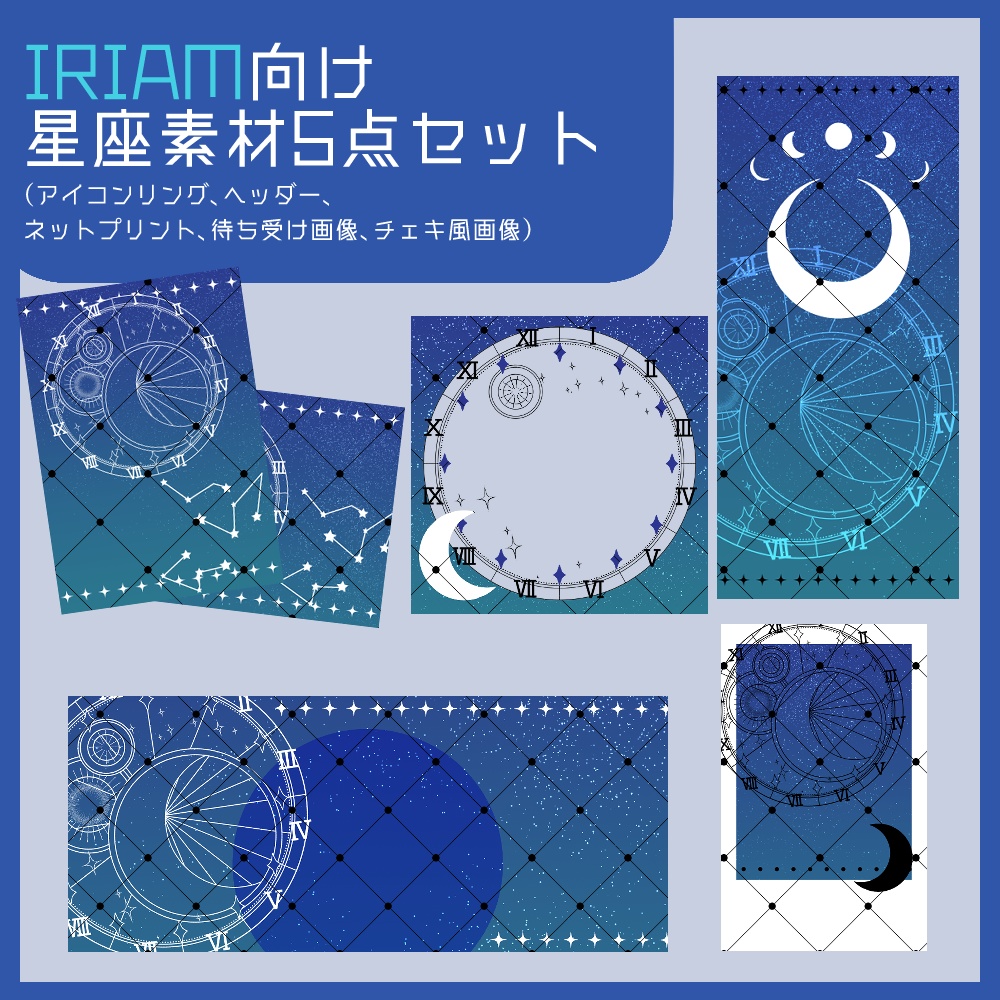 【IRIAM向け】星座素材5点セット（アイコンリング、ヘッダー、ネットプリント、待ち受け画像、チェキ風画像）