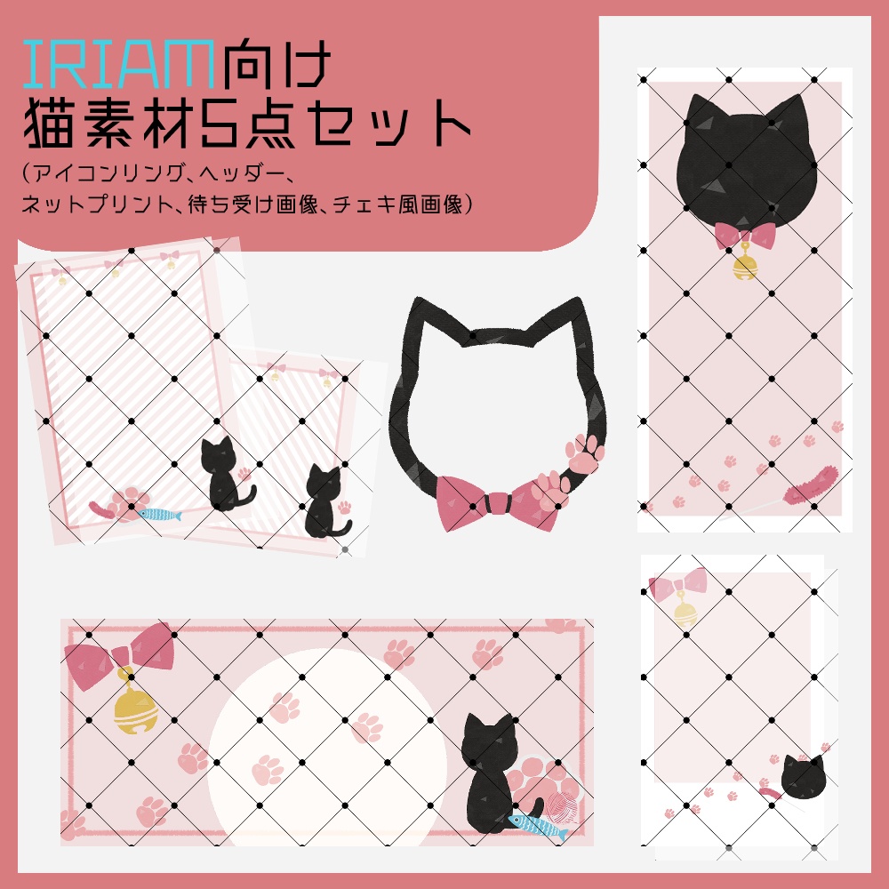 【IRIAM向け】猫素材5点セット(アイコンリング、ヘッダー、ネットプリント、待ち受け画像、チェキ風画像)