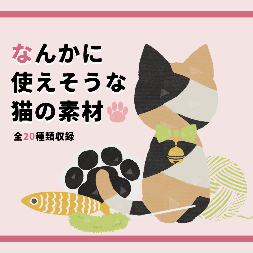 フリー素材「なんかに使えそうな猫の素材」