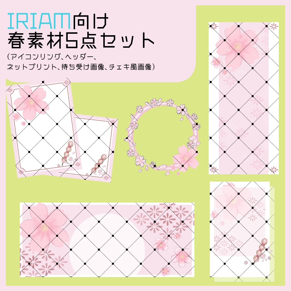 【IRIAM向け素材】春素材5点セット(アイコンリング、ヘッダー、ネットプリント、待ち受け画像、チェキ風画像)