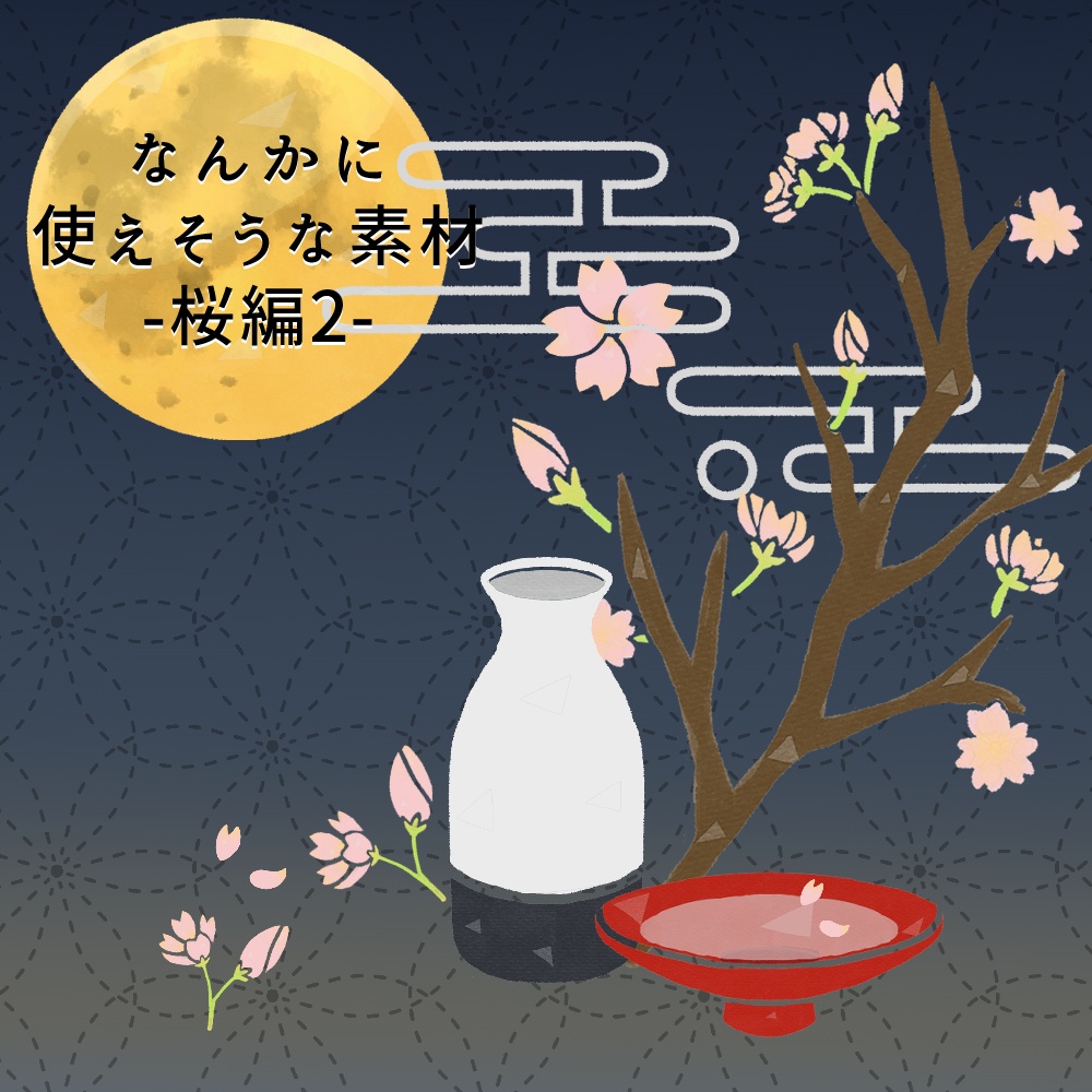 フリー素材【なんかに使えそうな素材-桜編2-】