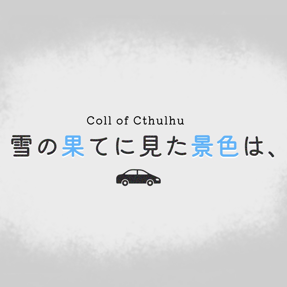 CoCシナリオ「雪の果てに見た景色は、」
